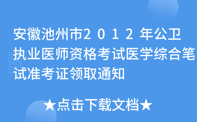 安徽池州市2012年公卫执业医师资格考试医开云kaiyun(中国)综合笔试准考证领取通知
