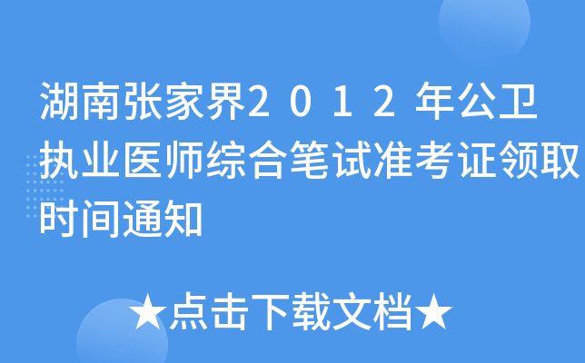 湖南张家界2012年公卫执业医师综合笔试准考证领取时间通知