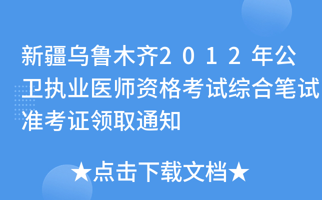 新疆乌鲁木齐2012年公卫执业医师资格考试综合笔试准考证领取通知