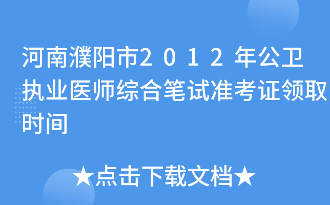 河南濮阳市2012年公卫执业医师综合笔试准考证领取时间