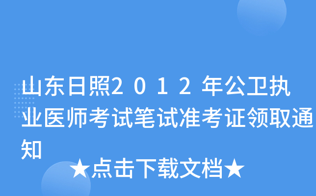 山东日照2012年公卫执业医师考试笔试准考证领取通知
