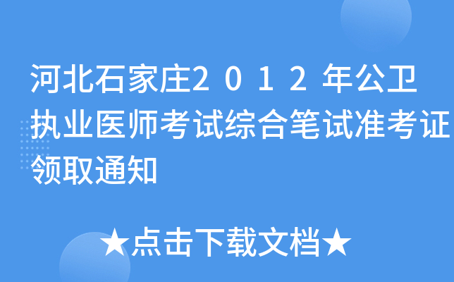 河北石家庄2012年公卫执业医师考试综合笔试准考证领取通知