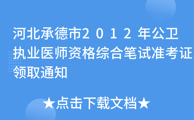 河北承德市2012年公卫执业医师资格综合笔试准考证领取通知