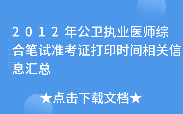 2012年公卫执业医师综合笔试准考证打印时间相关信息汇总
