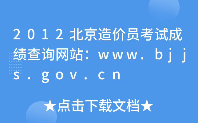 2012r(ji)Tԇɿ(j)ԃW(wng)վwww.bjjs.gov.cn
