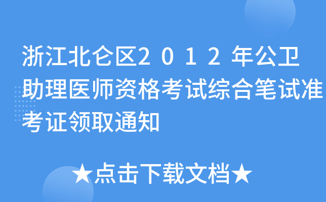 浙江北仑区2012年公卫助理医师资格考试综合笔试准考证领取通知