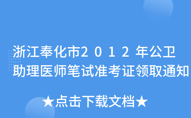 浙江奉化市2012年公卫助理医师笔试准考证领取通知