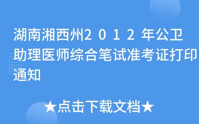 湖南湘西州2012年公卫助理医师综合笔试准考证打印通知