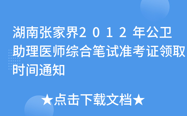 湖南张家界2012年公卫助理医师综合笔试准考证领取时间通知