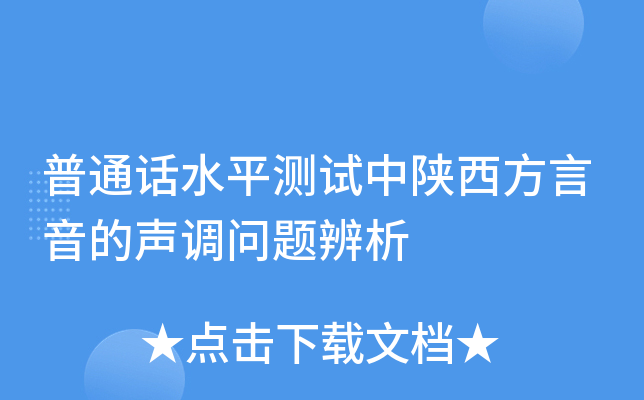 普通话水平测试中陕西方言音的声调问题辨析