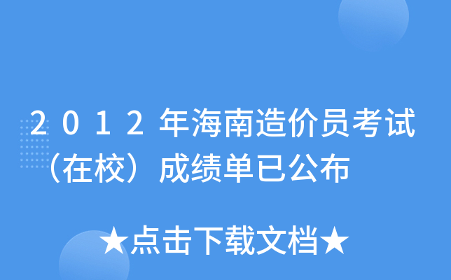 2012年海南造价员考试（在校）成绩单已公布