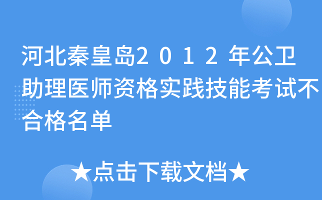 河北秦皇岛2012年公卫助理医师资格实践技能考试不合格名单