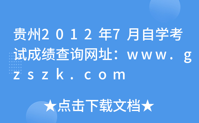 F20127ԌW(xu)ԇɿԃW(wng)ַwww.gzszk.com