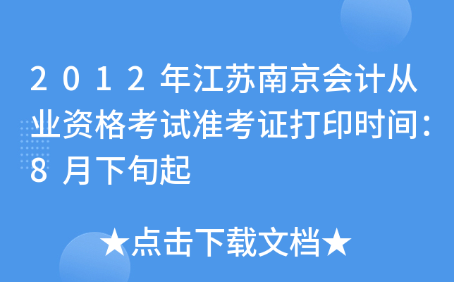 2012�꽭���Ͼ���ƴ�ҵ�ʸ���׼��֤��ӡʱ�䣺8����Ѯ��