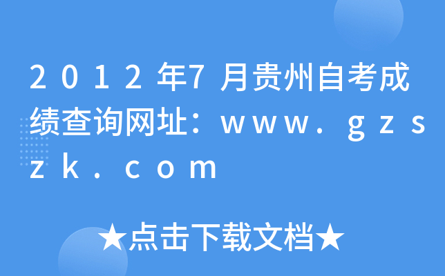 2012年7月贵州自考成绩查询网址：www.gzszk.com
