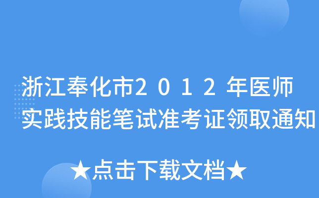 浙江奉化市2012年医师实践技能笔试准考证领取通知
