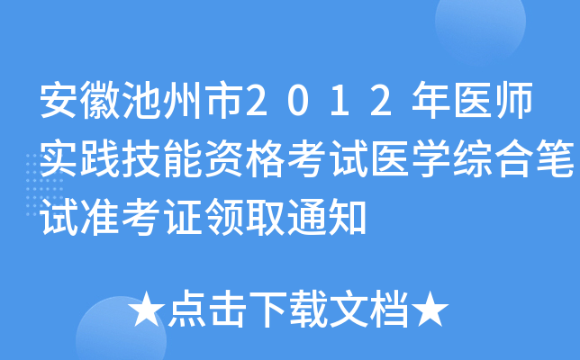 安徽池州市2012年医师实践技能资格考试医开云kaiyun(中国)综合笔试准考证领取通知