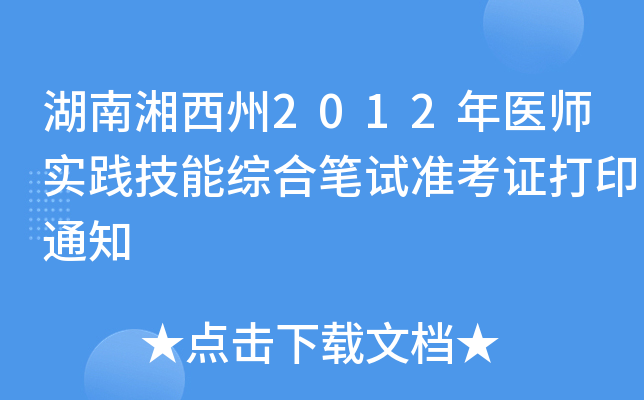 湖南湘西州2012年医师实践技能综合笔试准考证打印通知