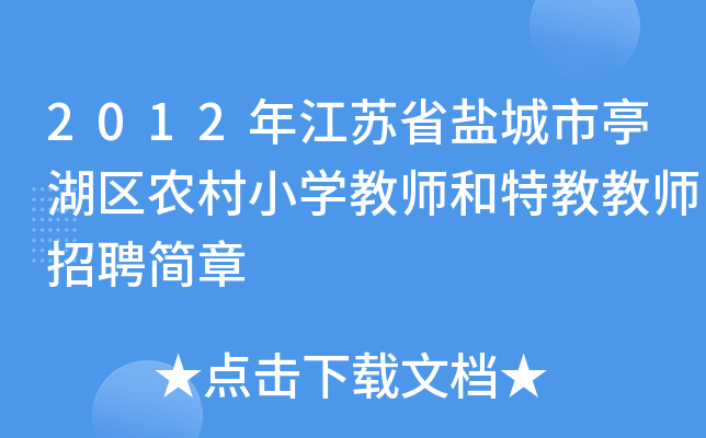 2012年江苏省盐城市亭湖区农村小开云kaiyun(中国)教师和特教教师招聘简章