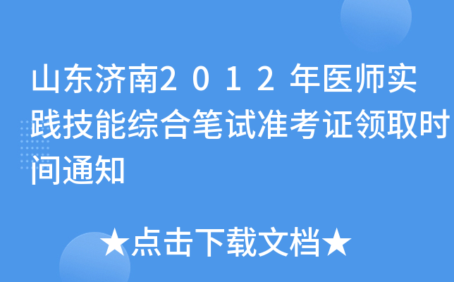 山东济南2012年医师实践技能综合笔试准考证领取时间通知