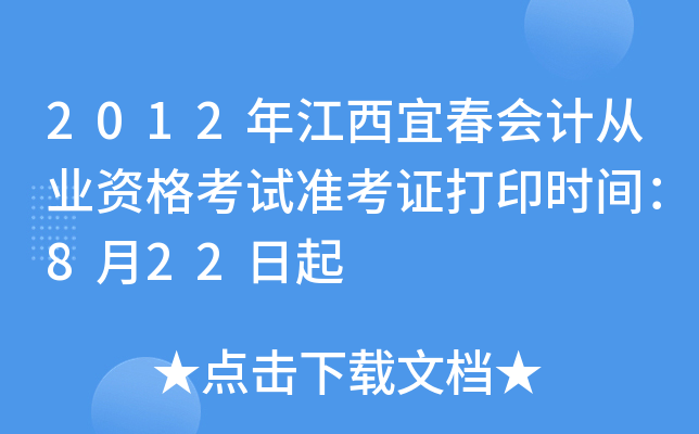 2012�꽭���˴���ƴ�ҵ�ʸ���׼��֤��ӡʱ�䣺8��22����