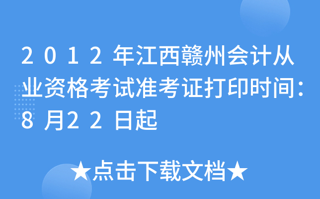 2012�꽭�����ݻ�ƴ�ҵ�ʸ���׼��֤��ӡʱ�䣺8��22����