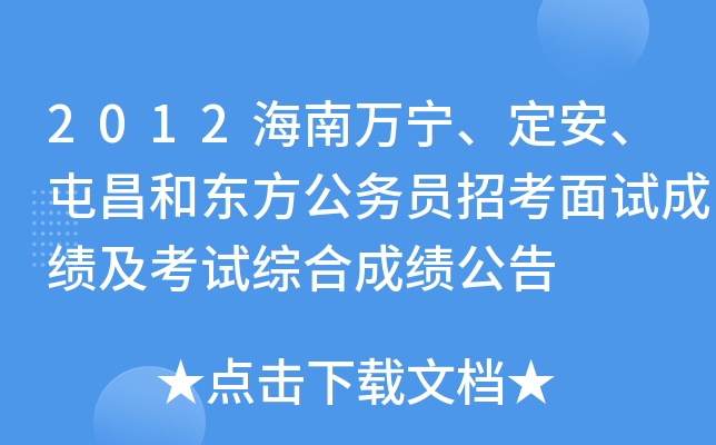 2012海南万宁、定安、屯昌和东方公务员招考面试成绩及考试综合成绩公告
