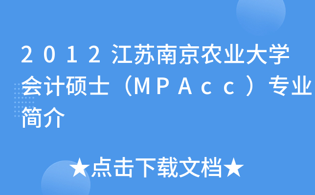 2012江苏南京农业大开云kaiyun(中国)会计硕士（MPAcc）专业简介