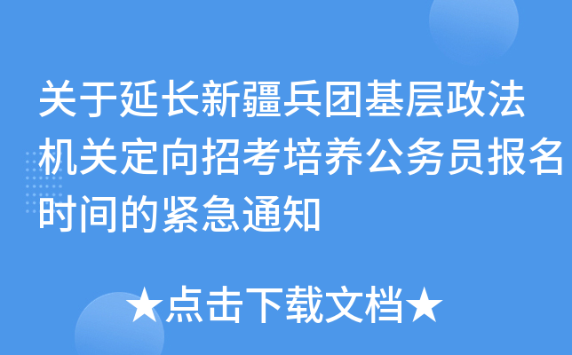 关于延长新疆兵团基层政法机关定向招考培养公务员报名时间的紧急通知