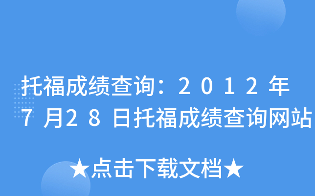 托福成绩查询：2012年7月28日托福成绩查询网站