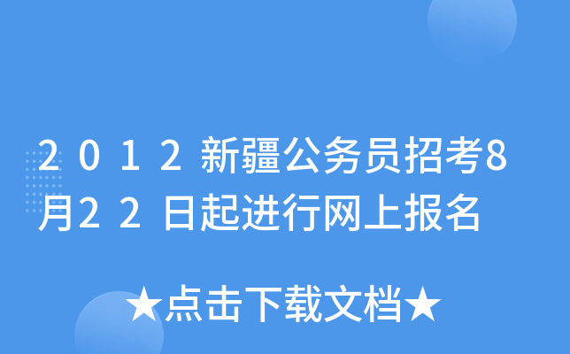 2012新疆公务员招考8月22日起进行网上报名