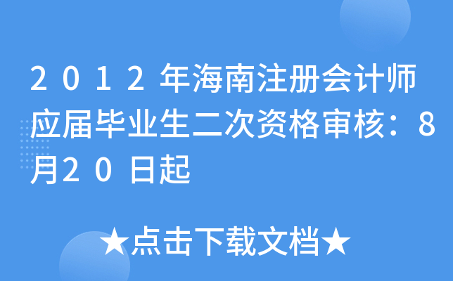 2012年海南注册会计师应届毕业生二次资格审核：8月20日起