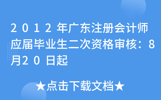 2012年广东注册会计师应届毕业生二次资格审核：8月20日起