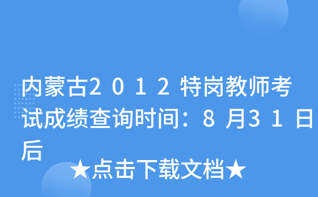 内蒙古2012特岗教师考试成绩查询时间：8月31日后