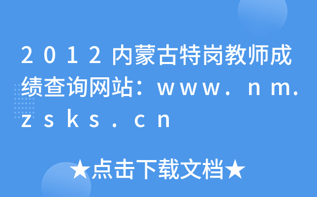 2012内蒙古特岗教师成绩查询网站：www.nm.zsks.cn