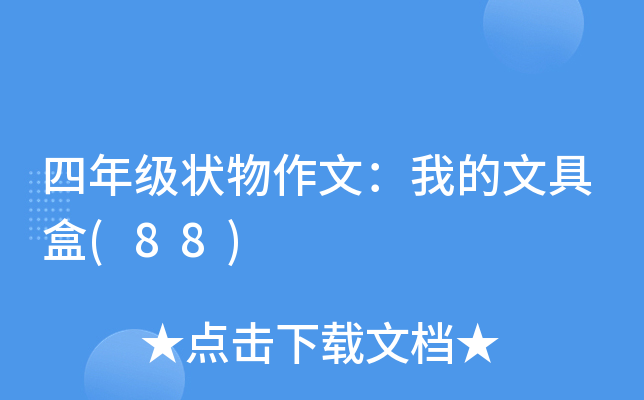 四年级状物作文：我的文具盒(88)