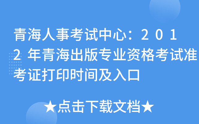 青海人事考试中心：2012年青海出版专业资格考试准考证打印时间及入口