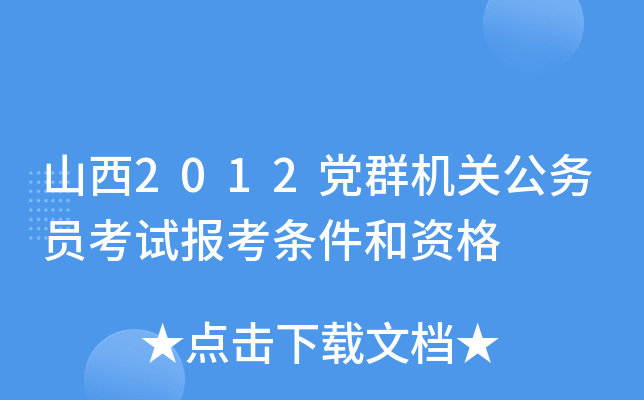 山西2012党群机关公务员考试报考条件和资格