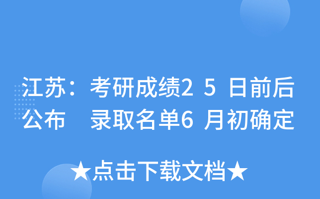 江苏：考研成绩25日前后公布 录取名单6月初确定