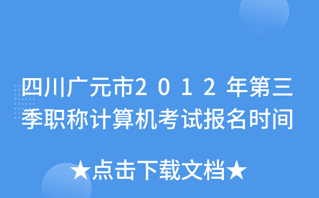 四川广元市2012年第三季职称计算机考试报名时间