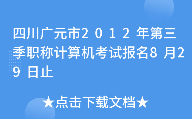 四川广元市2012年第三季职称计算机考试报名8月29日止
