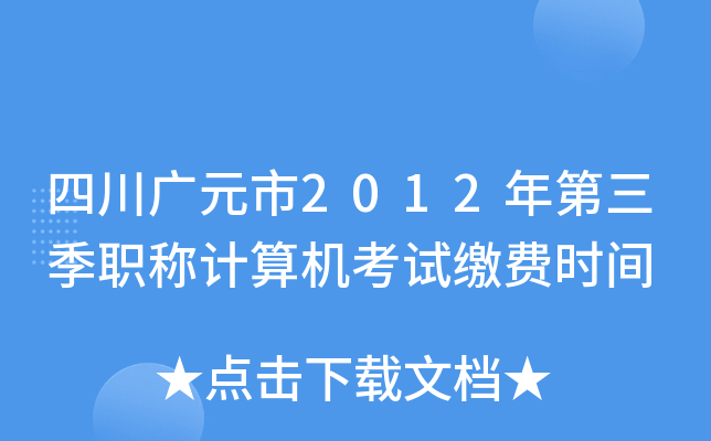 四川广元市2012年第三季职称计算机考试缴费时间