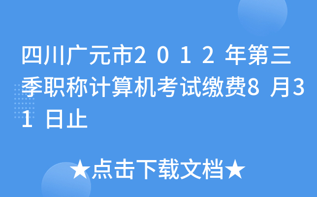 四川广元市2012年第三季职称计算机考试缴费8月31日止