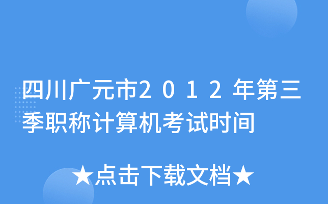 四川广元市2012年第三季职称计算机考试时间