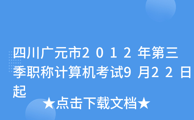 四川广元市2012年第三季职称计算机考试9月22日起