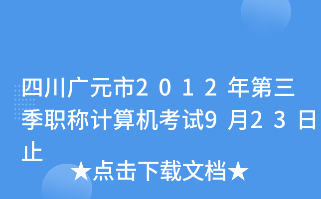 四川广元市2012年第三季职称计算机考试9月23日止
