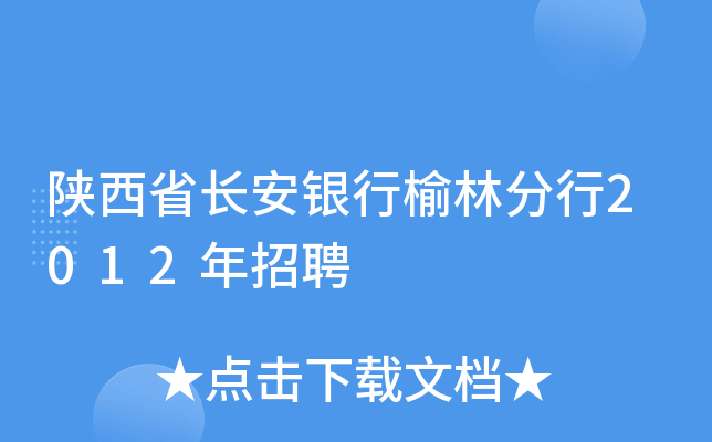 陕西省长安银行榆林分行2012年招聘