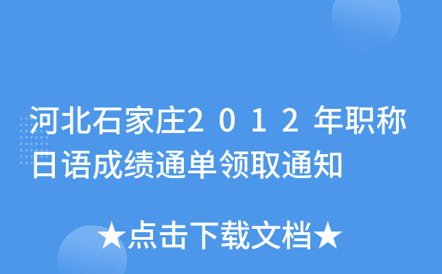 河北石家庄2012年职称日语成绩通单领取通知