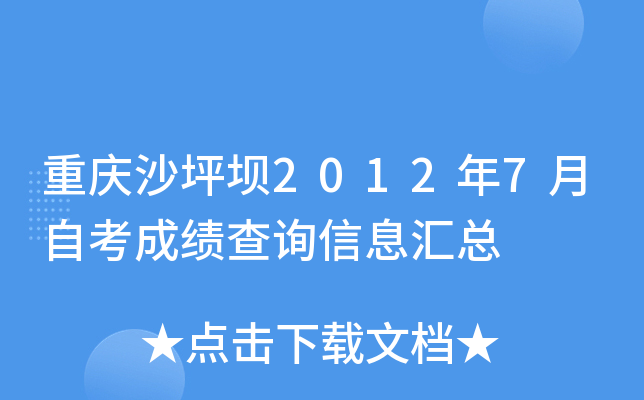 ����ɳƺ��2012��7���Կ��ɼ���ѯ��Ϣ����