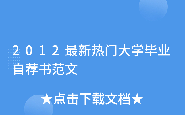 2012最新热门大开云kaiyun(中国)毕业自荐书范文